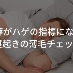 寝癖がハゲの指標になるってどういうこと!?〜寝起きの薄毛チェック〜