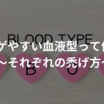 ハゲやすい血液型って何？〜A型・B型・O型・AB型それぞれの禿げ方〜