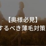 【奥様必見】夫にするべき薄毛対策とは?〜旦那がハゲないために〜