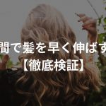 一週間で髪を早く伸ばす方法なんてあるの…？【徹底検証】