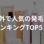 海外で人気の発毛剤ランキングTOP5！〜通販でハゲ治療薬を購入〜