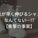 髪の毛が早く伸びるシャンプーなんてない…!?【衝撃の事実】