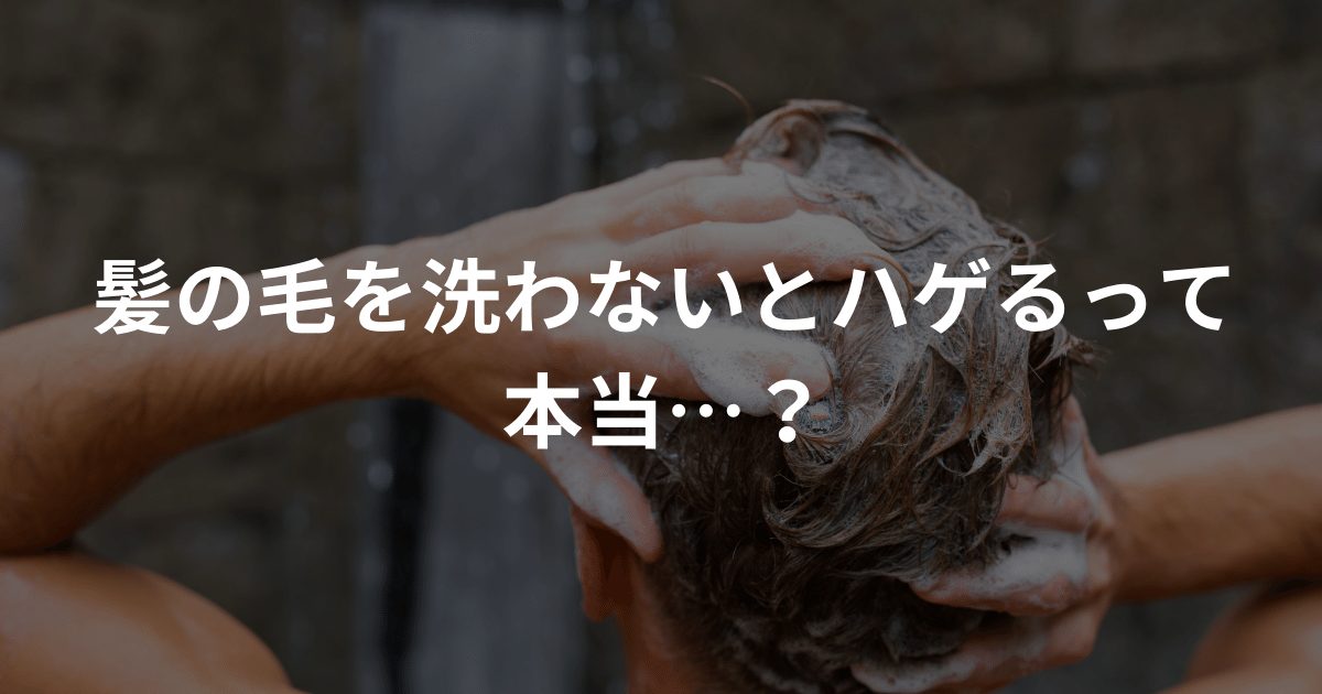 髪の毛を洗わないとハゲるって本当…？ AGAスマクリマガジン