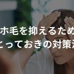 アホ毛を抑えるためのとっておきの対策法！【ハネを直す】