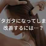 髪の毛がガタガタになってしまう原因ってなに？改善するには…？