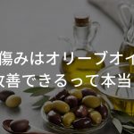 髪の傷みはオリーブオイルで改善できるって本当？