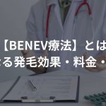 【BENEV療法】とは…?気になる発毛効果・料金・副作用