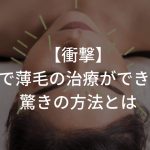 【衝撃】鍼で薄毛の治療ができる..??ハゲも驚きの方法とは!!