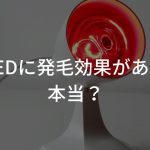 赤色LEDに発毛効果があるって本当？