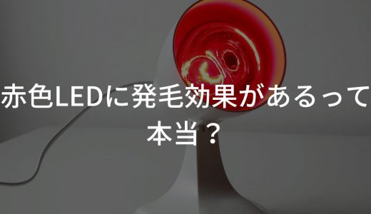 赤色LEDに発毛効果があるって本当？