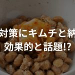 【衝撃】薄毛対策にキムチと納豆が効果的と話題!?〜食べ物でハゲ改善〜