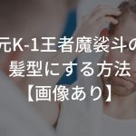 【あなたも魔裟斗に！？】元K-1王者魔裟斗の髪型にする方法【画像あり】