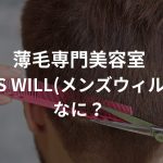 スヴェンソンでカット!?薄毛専門美容室「MEN’S WILL(メンズウィル)」ってなに？