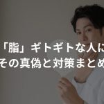 はげは「脂」ギトギトな人に多い！？その真偽と対策まとめ【都市伝説】