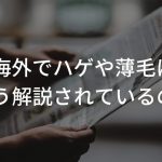 海外でハゲや薄毛はどう解説されているの??