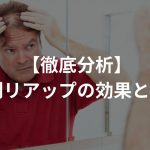 【徹底分析】発毛剤リアップの効果と副作用まとめ〜薄毛の人の必需品!?〜