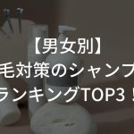 【男女別】薄毛対策のシャンプーランキングTOP3！洗い方～注意点まで徹底解説