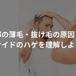 側頭部の薄毛・抜け毛の原因と対策バイブル！〜サイドのハゲを理解しよう〜