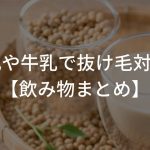 豆乳や牛乳で抜け毛対策!?【飲み物まとめ】〜薄毛の半信半疑〜