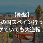 【衝撃】情熱の国スペイン行ったらハゲていても大逆転？！