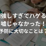 「勉強しすぎでマジでハゲる」は嘘じゃなかった！予防に大切なことは？【海外ニュース】