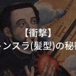 ザビエルの頭はハゲてなかった!?【衝撃】〜トンスラ(髪型)の秘密〜