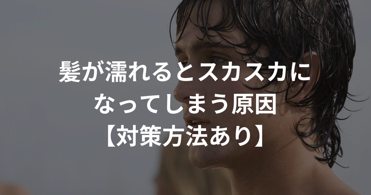 髪が濡れるとスカスカになってしまう原因とは？【対策方法あり】 | AGAスマクリマガジン