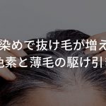 白髪染めで抜け毛が増えるって本当？嘘？【色素と薄毛の駆け引き】