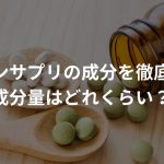 ボストンサプリの成分を徹底解析！【成分量はどれくらい？】