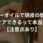 ベビーオイルで頭皮の乾燥もケアできるって本当？【注意点あり】