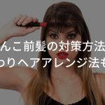 ぺったんこ前髪の対策方法まとめ【ふんわりヘアアレンジ法も紹介】