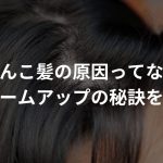 ぺたんこ髪の原因ってなに？ボリュームアップの秘訣を伝授！