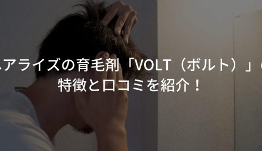 ヘアライズの育毛剤「VOLT（ボルト）」の特徴と口コミを紹介！