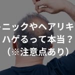 ヘアトニックやヘアリキッドでハゲるって本当？（※注意点あり）