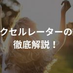 ヘアアクセルレーターの効果を徹底解説！