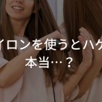 毎日ヘアアイロンを使うとハゲるって本当…？正しい使い方を解説