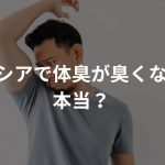 プロペシアで体臭が臭くなるって本当？