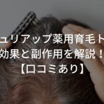 フレッシュリアップ薬用育毛トニックの効果と副作用を解説！【口コミあり】