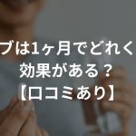 ミノタブは1ヶ月でどれくらいの効果がある？【口コミあり】