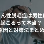 びまん性脱毛症は男性にも起こるって本当？原因と対策法まとめ