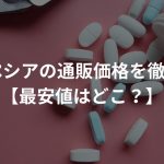 フィンペシアの通販価格を徹底比較！【最安値はどこ？】