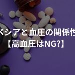 フィンペシアと血圧の関係性まとめ【高血圧はNG?】