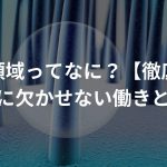 バルジ領域ってなに？【徹底解説】育毛に欠かせない働きとは…