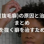 抜毛症(抜毛癖)の原因と治療方法まとめ〜髪を抜く癖を治すために〜