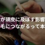 パーマ液が頭皮に及ぼす影響とは…？抜け毛につながるって本当？