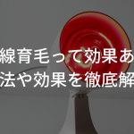 遠赤外線とは？赤外線育毛の効果について徹底解説！