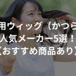 医療用ウィッグ（かつら）の人気メーカー5選！【おすすめ商品あり】