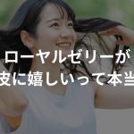 ローヤルゼリーが頭皮に嬉しいって本当？