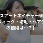 レディースアートネイチャーの価格まとめ【ウィッグ・増毛・ヘアケアの値段は…？】