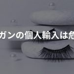 ルミガンの個人輸入は危険!?